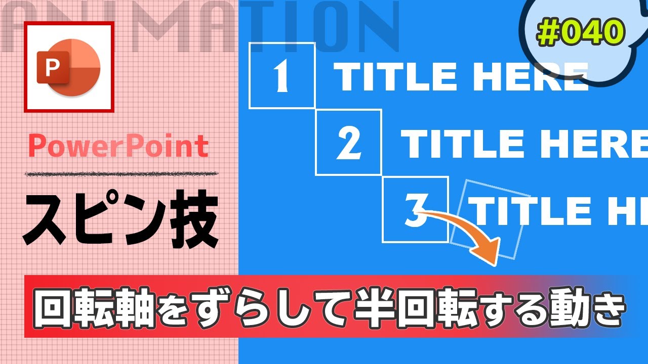 パワーポイントのスピンのアニメーションで使える 回転の中心を真ん中から端に移動させるテクニック Powerpoint Slide Animation Tutorial 040 Youtube