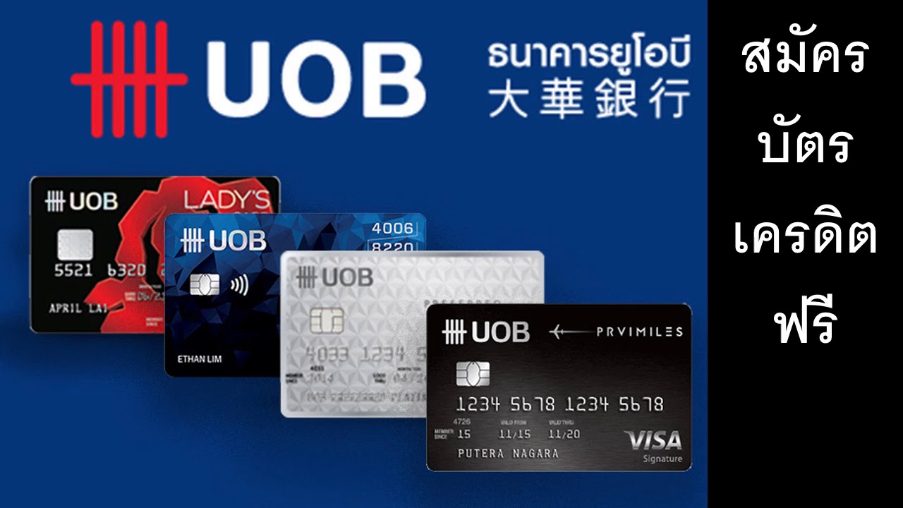 บัตรเครดิต uob pantip  2022 New  บัตรเครดิตยูโอบี สมัครบัตรเครดิต บัตรเครดิตธนาคาร