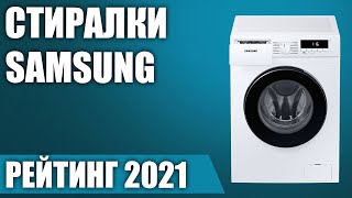ТОП—7. Лучшие стиральные машины Samsung. Рейтинг 2021 года!
