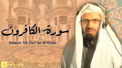 Surah Al-Kafirun - Riwayat Ad-Duri ‘an Al-Kisaie. سورة الكافرون برواية الدوري عن الكسائ