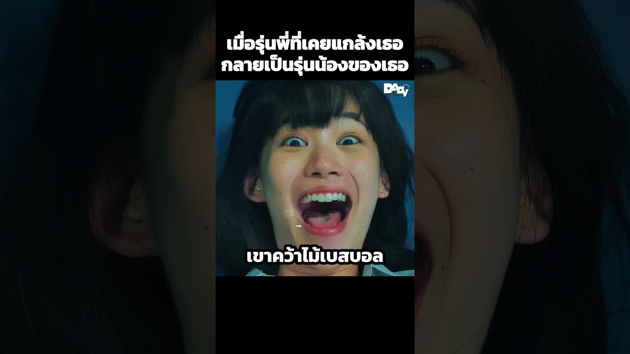 เมื่อรุ่นพี่ที่เคยแกล้งเธอกลายเป็นรุ่นน้องของเธอ #สปอยหนัง #movie #film #หนังสนุก