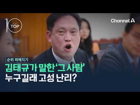 Who is 'that person' Kim Tae-gyu mentioned that caused such an uproar? / Channel A / News TOP10