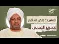 العقيدة هي الدافع لتحرير القدس د عصام البشير العقيدة هي الدافع لتحرير القدس د عصام البشير