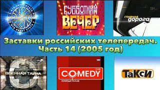 Заставки Российских Телепередач. Часть 14 (2005 Год)