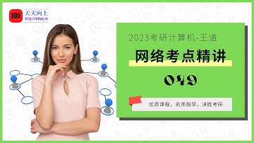 2023考研计算机王道网络考点精讲49 第四章网络层07 网络地址转换NAT
