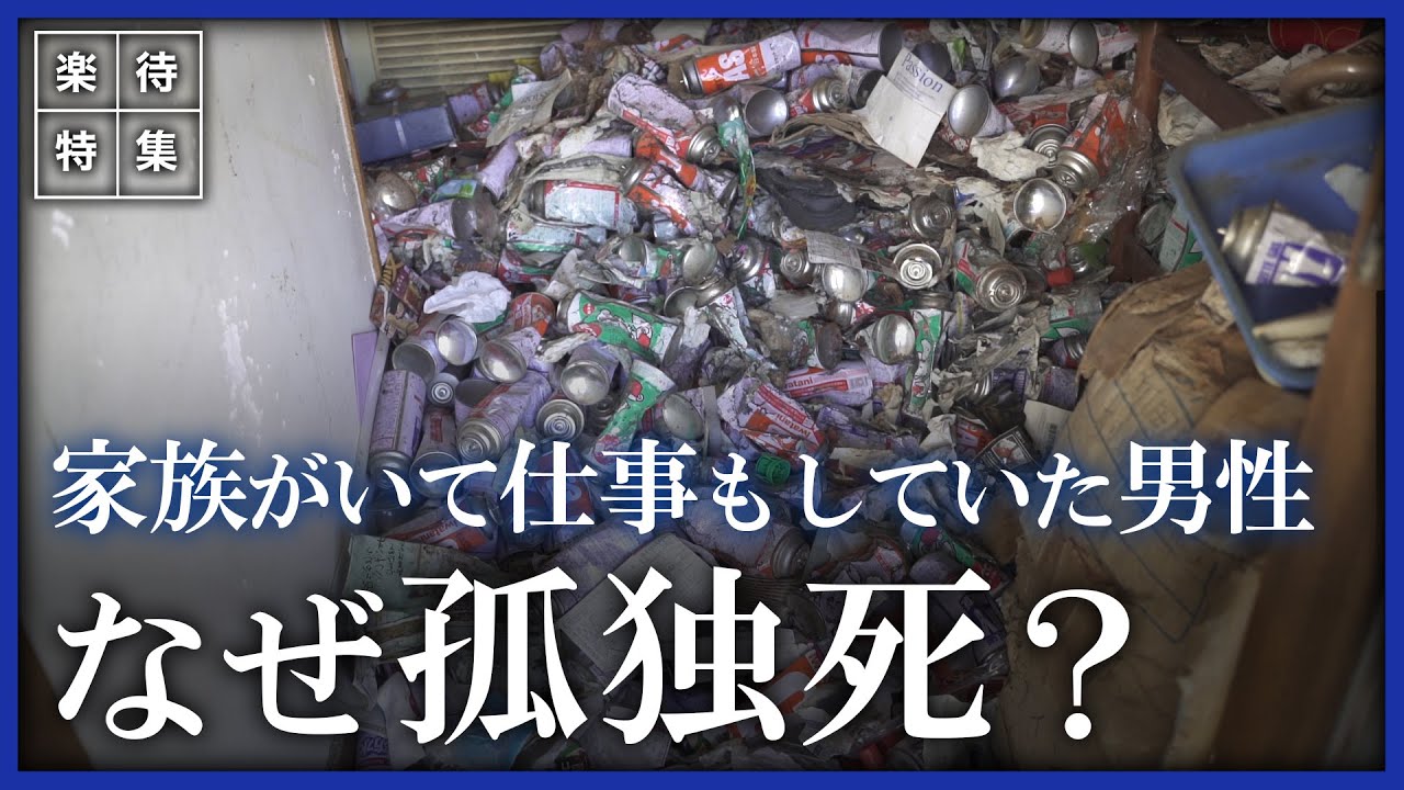 コロナ禍の孤独死 家族がいて会社経営もしていた男性がなぜ 特殊清掃の現場で見えてきた課題とは 楽待特集 Youtube コロナ禍の孤独死 家族がいて会社経営もしていた男性がなぜ 特殊清掃の現場で見えてきた課題とは 楽待特集 Youtube