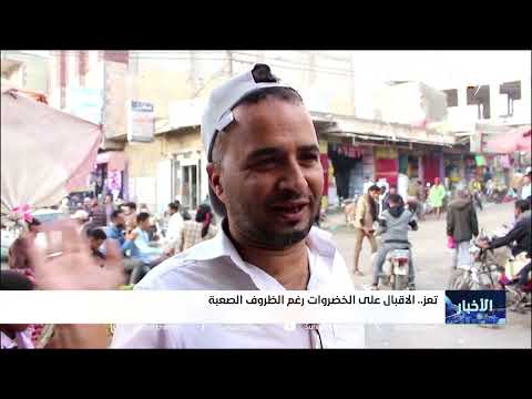 تعز... الاقبال على الخضروات رغم الظروف الصعبة