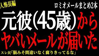【2chヒトコワ】15年前付き合っていた元彼（45歳）からヤバいメールが届いた。。【人怖】