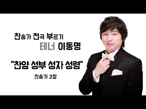 찬송가 2장 _ 찬양 성부 성자 성령
