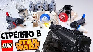 СТРЕЛЯЮ ПО LEGO STAR WARS
