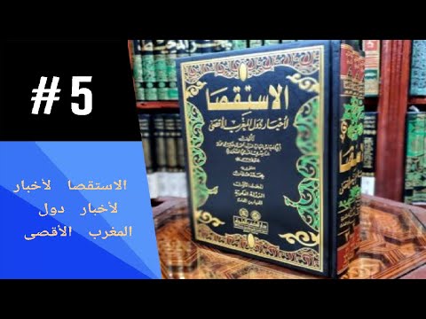 ج05 كتاب الاستقصا لأخبار دول المغرب الأقصى بالدارجة الملك هاباهيا العرب و البربر