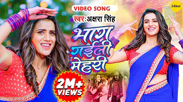 Akshara Singh - Official #video Song | Bhag Gaili Mehri | #bhojpurisong