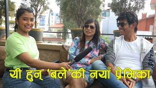 'बले'की नयाँ प्रेमिका खुलेरै गरे प्रेमका कुरा || INTERVIEW WITH SAGAR(BALE) AND SONNA.