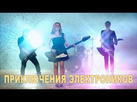 Приключения Электроников - Ищу Тебя