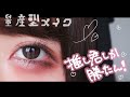 【量産型風】地雷系ヲタクメイク♡《激盛れ》