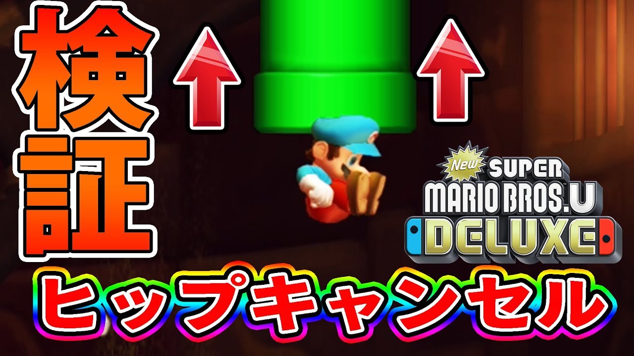 Verification] Can this technique be used in the new Mario game