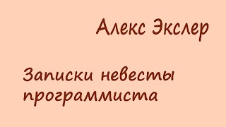 Алекс Экслер - записки невесты программиста