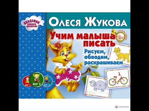 Видеообзор книги Олеси Жуковой Учим малыша писать