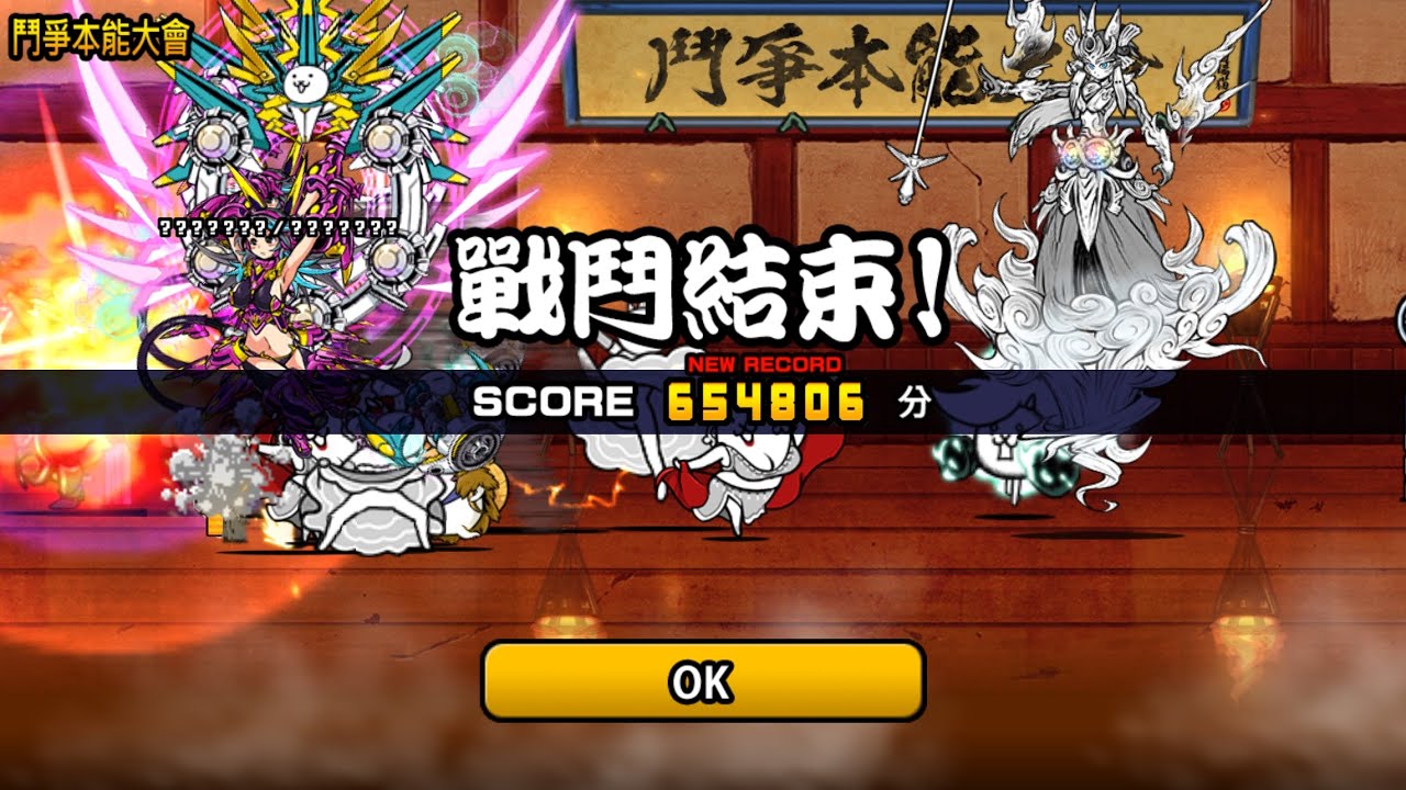 【貓戰】鬥爭本能大會2 （打飛敵人） 654806分 1%