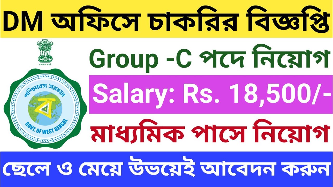 Group-C Post vacancy 2024 | 12th pass Govt job | West Bengal DM office ...