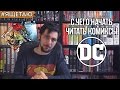 #ЯЩЕТАЮ: C чего начать читать комиксы DC (New 52)