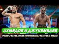 Батыр Джукембаев и Садриддин Ахмедов уничтожили оппонентов из ЮАР