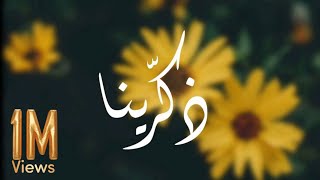 ذكرينا يابقايا الأمس فينا || أجمل نشيد عن الذكريات ||