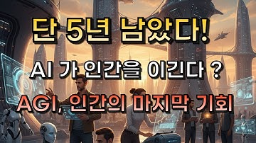 AGI 시대가 온다 — 단 5년 남았다! 준비된 인간만 살아남는다