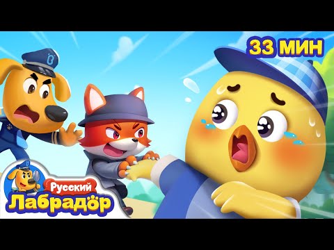 🍦Куда пропал цыплёнок | 🍭Безопасность в жизни | 🔍Сборник мультиков для детей | Шериф Лабрадор
