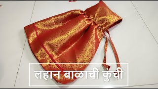 लहान बाळाची कुंची | How to sew Lahan Balachi Kunachi in Marathi | All About Home Marathi