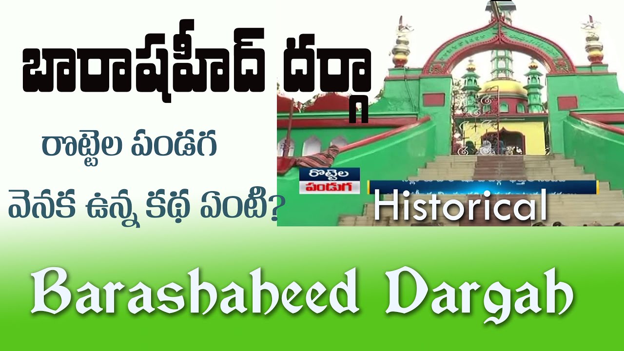 నెల్లూరు బారాషహీద్ దర్గా రొట్టెల పండగ అసలు కథ | Nellore Barashaheed Dargah | Moharram Special video