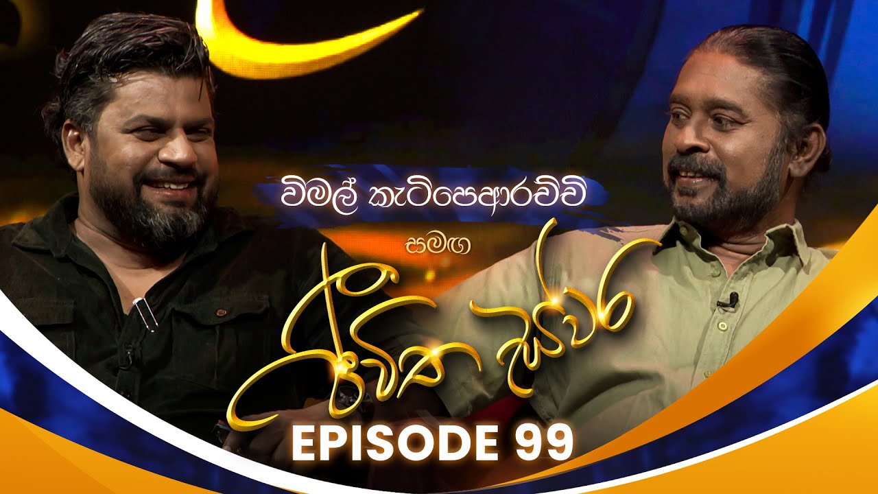 Wimal Ketipearachchi සමඟ Jeewitha Swara (ජීවිත ස්වර) | Episode 99 | 26th July 2025