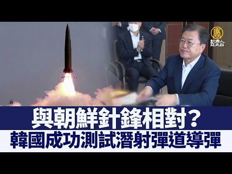 针锋相对？韩国成功测试潜射弹道导弹