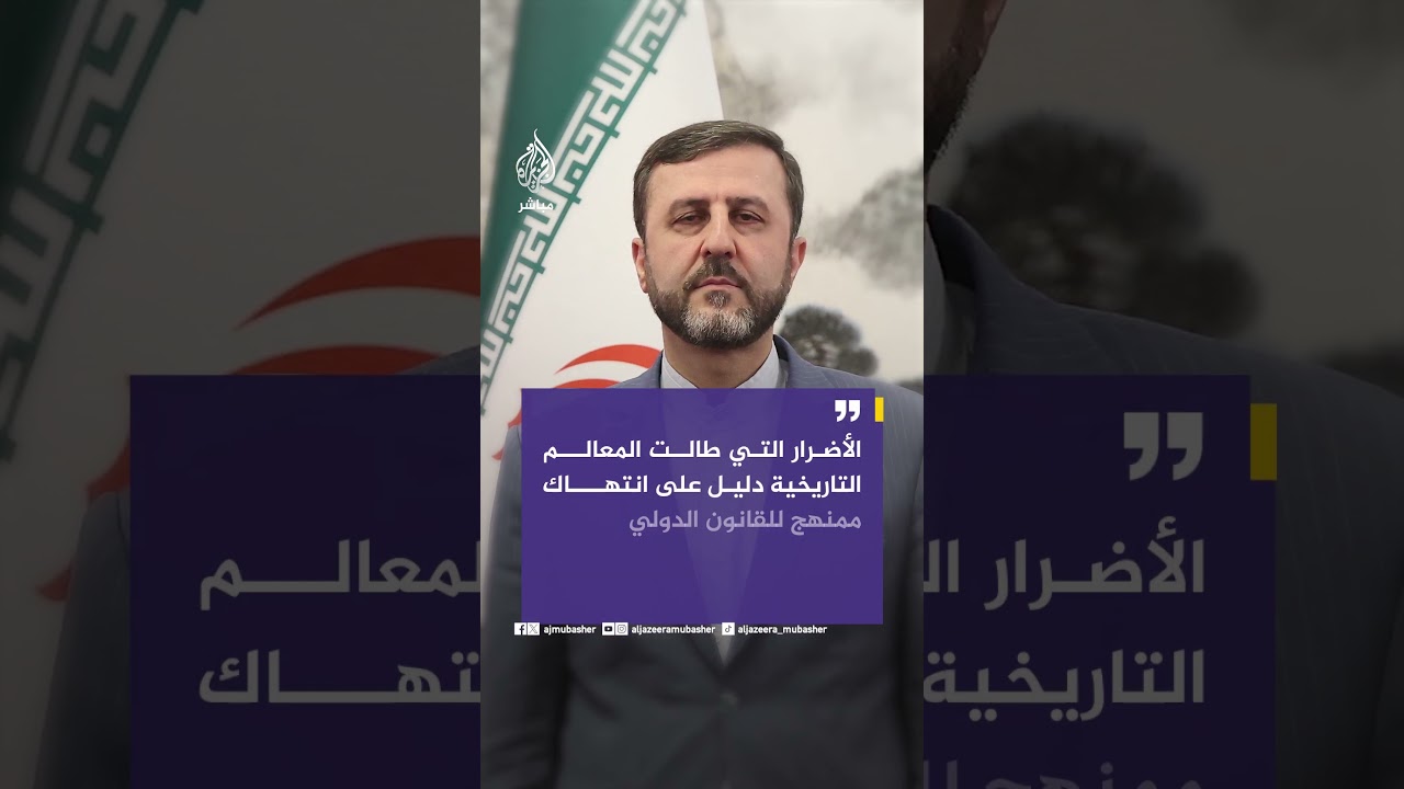نائب وزير الخارجية الإيراني: استهداف المتاحف والمعالم التاريخية في إيران هجوم على الهوية الحضارية