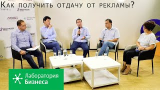 Лаборатория бизнеса: как получить отдачу от рекламы?