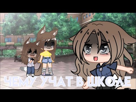 ~Meme~•Чему Учат В Школе?•~Gacha Club~