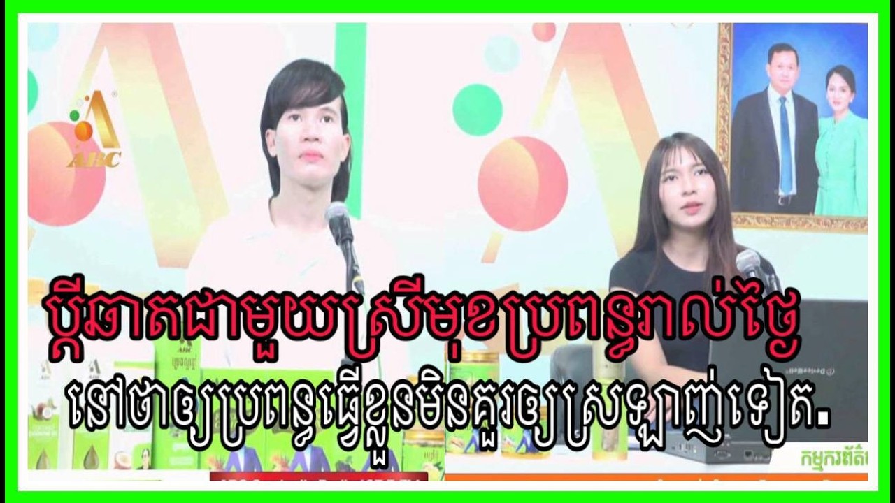 ប្តីឆាតជាមួុយស្រីមុខប្រពន្ធរាល់ថ្ងៃ នៅថាឲ្យប្រពន្ធធ្វើខ្លួនមិនគួរឲ្យស្រឡាញ់ទៀត…