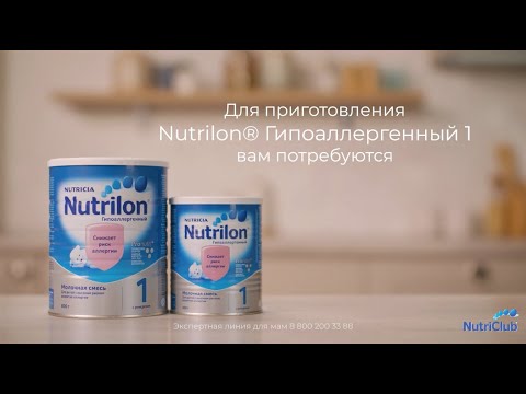 Приготовление Nutrilon Гипоаллергенный 1