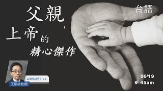 EFCLA 洛福教會 2022 0619【父親，上帝的精心傑作】台語