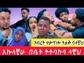 እዱና እኩላቺሁ በሴት ትትባከሳ ላቺህ ንብረት ተቃጥሎ ትልቅ ሳለቺህ
