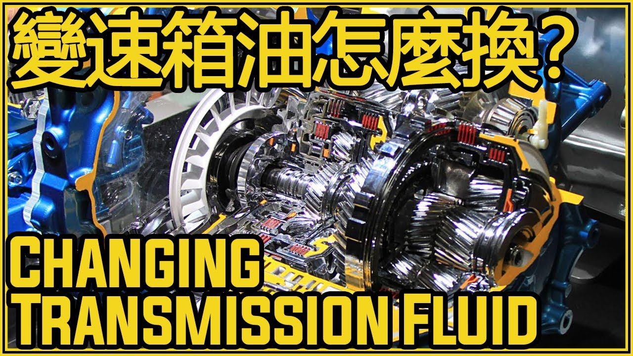 如何動手更換變速箱油 10 Min Automatic Transmission Fluid Change Youtube