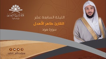 الليلة السابعة عشر  من ليالي رمضان 1440هـ || االقارئ طاهر الأهدل