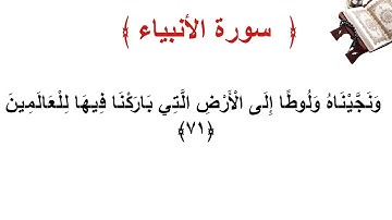سورة الأنبياء الأية 71