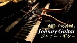 【映画音楽】ジャニー・ギター Johnny Guitar (Piano cover) 映画『大砂塵』(1954)から