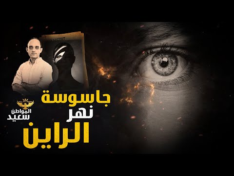 فيديو: هل كانت جاسوس النهر؟