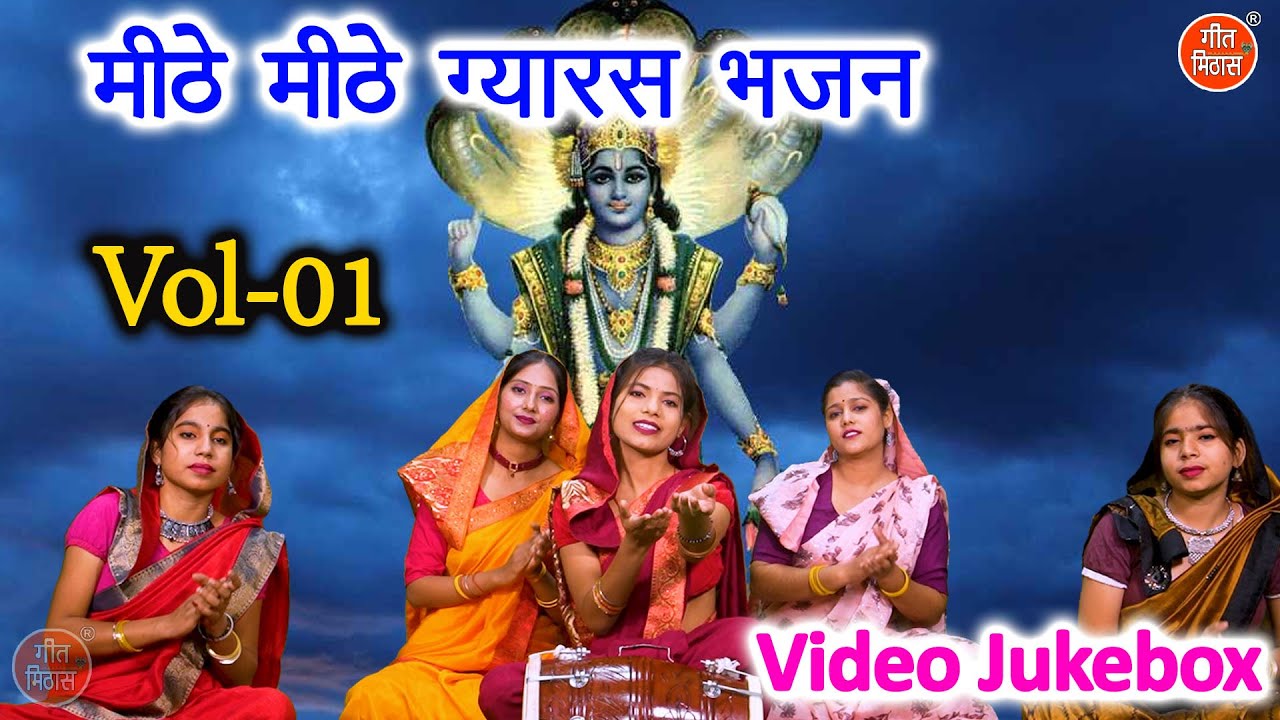 मीठे मीठे ग्यारस भजन Vol 1 | Pyare Pyare Ekadashi Bhajan | Gyaras Mata Ke Bhajan [VIDEO JUKEBOX]