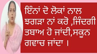 ਇੰਨਾਂ ਦੋ ਲੋਕਾਂ ਨਾਲ ਝਗੜਾ ਨਾਂ ਕਰੋ,ਜਿੰਦਗੀ ਤਬਾਅ ਹੋ ਜਾਵੇਗੀ।