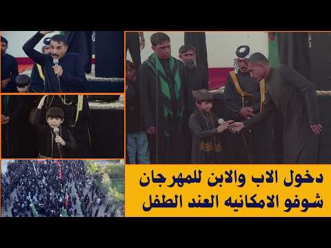 تعالو شوفو شنو صار دخل الاب وابنه للمهرجان وهوسو سوية شوف شلون تفاعل الجمهور وياهم في مهرجان تجمع قم