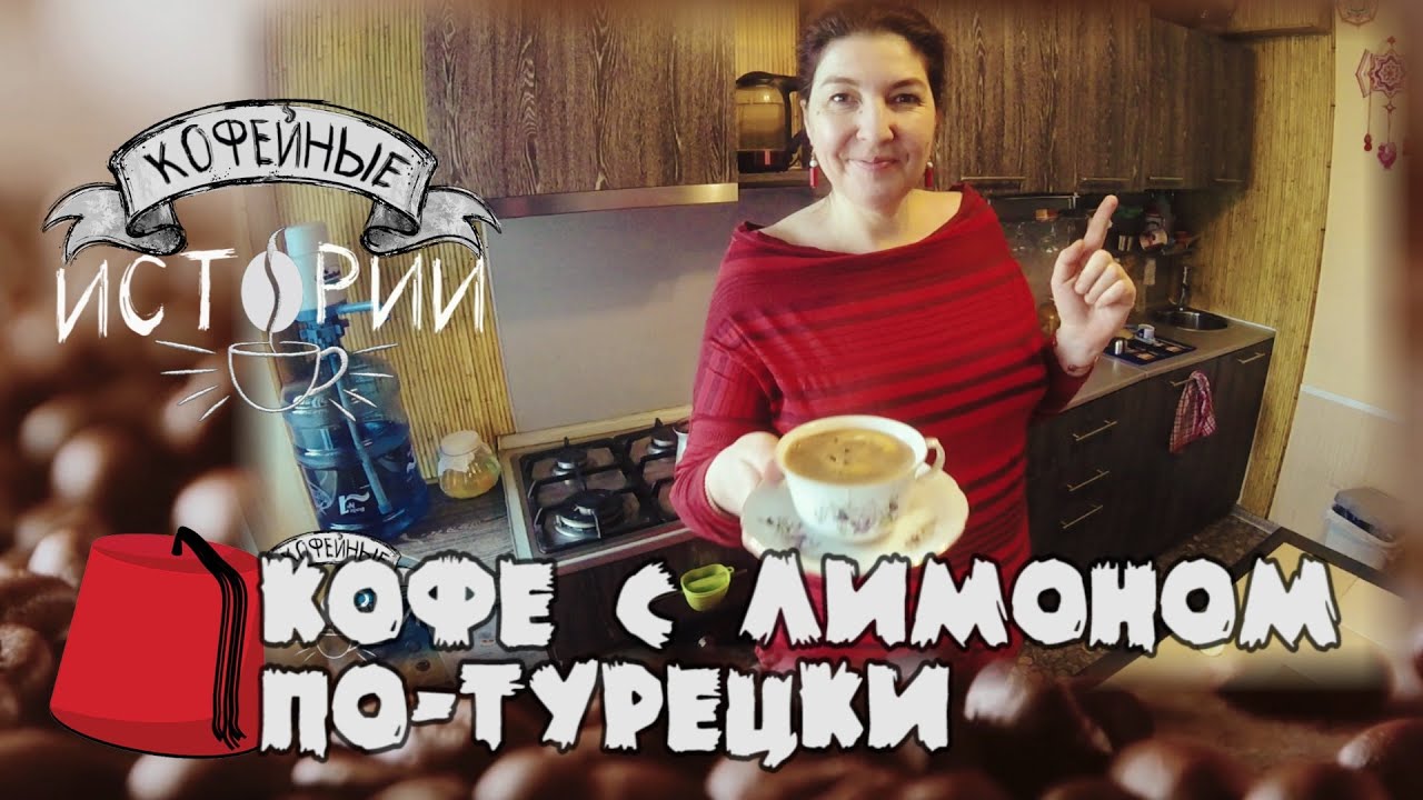 КИ 10 Кофе по турецки с лимоном - YouTube