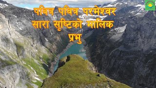 Pabitra Pabitra Parmeshwor - Nepali Christian Song - Nepali Christian Bhajan - Christian Gospel Song